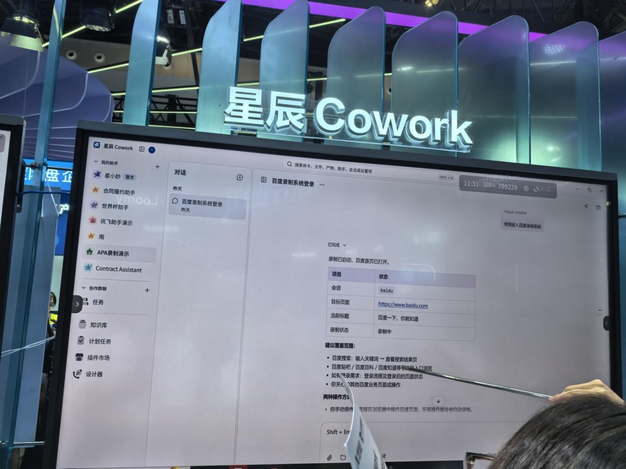 WAIC现场展示的数字员工工作台：左侧列出不同助手、知识库、计划任务等能力，右侧显示任务执行过程