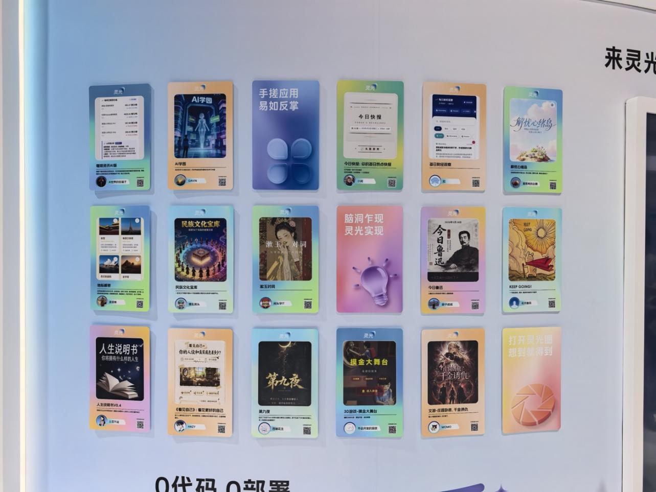WAIC现场展示的用户自建小应用墙：普通人制作的小应用被集中展示和分享